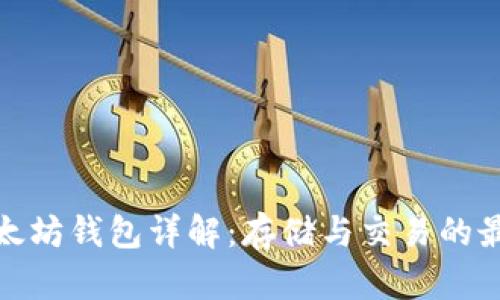 火币以太坊钱包详解：存储与交易的最佳选择